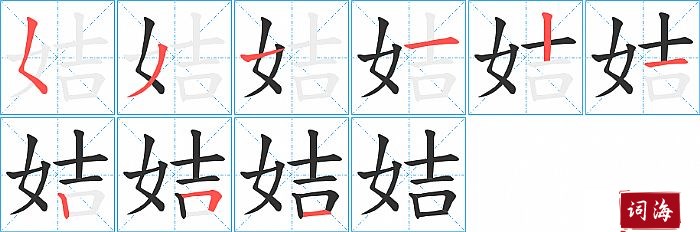 姞字怎么写图解