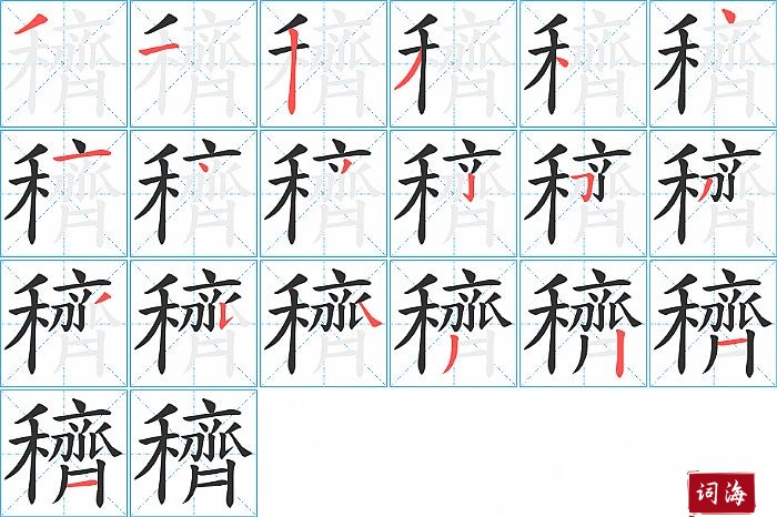穧字怎么写图解