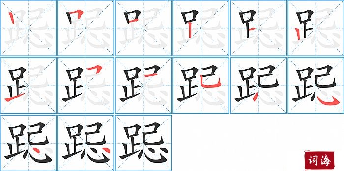 跽字怎么写图解