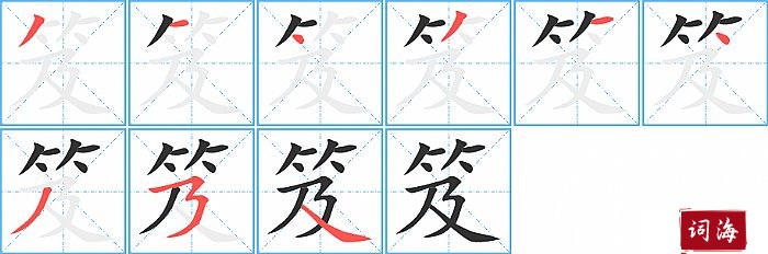 笈字怎么写图解
