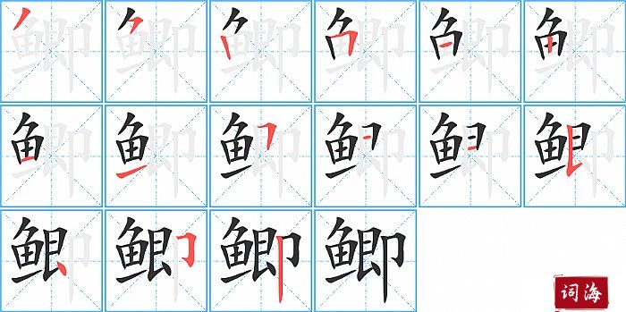 鲫字怎么写图解