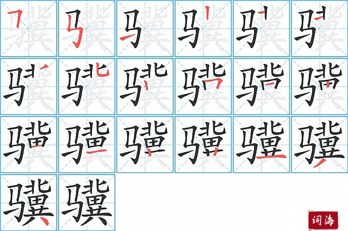 骥字怎么写图解