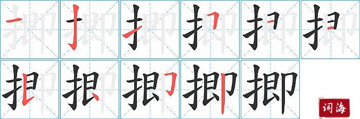 揤字怎么写图解