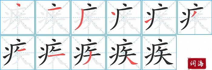 疾字怎么写图解