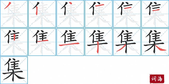 集字怎么写图解