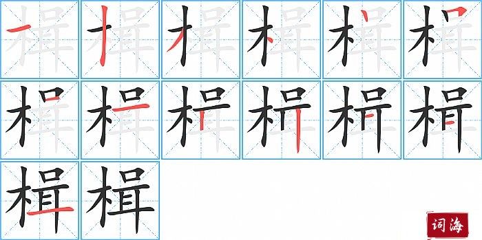 楫字怎么写图解