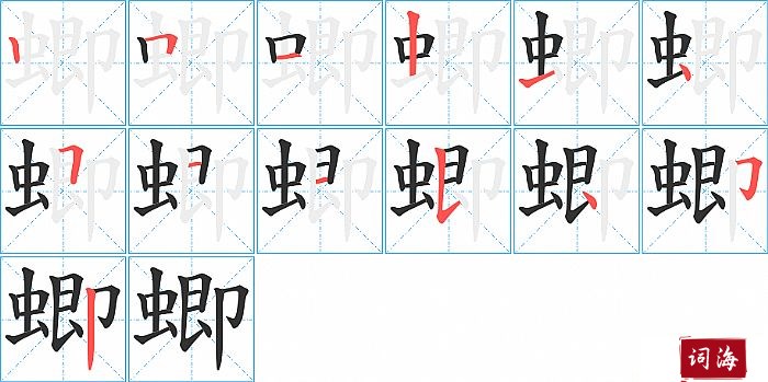 蝍字怎么写图解