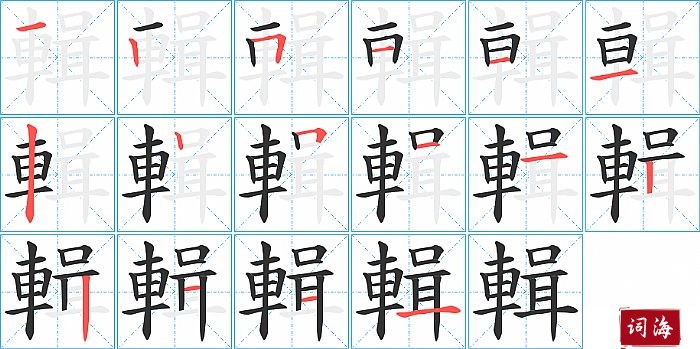 輯字怎么写图解
