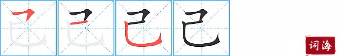 己字怎么写图解