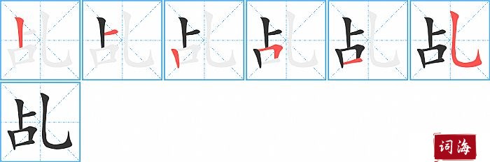 乩字怎么写图解