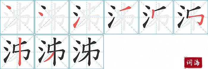 泲字怎么写图解