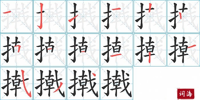 撠字怎么写图解