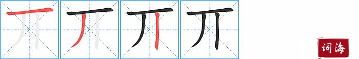 丌字怎么写图解