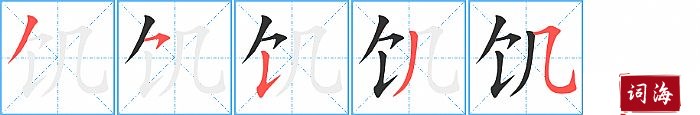 饥字怎么写图解