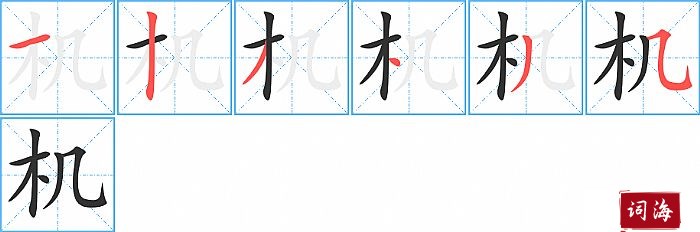 机字怎么写图解