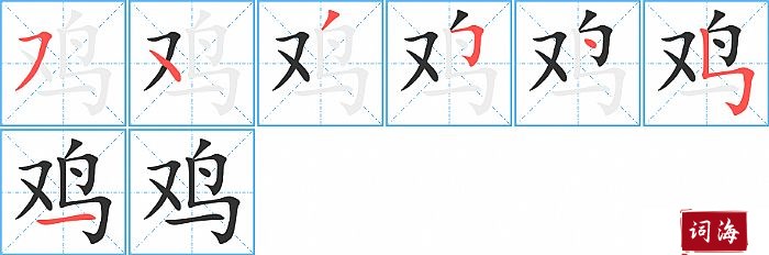 鸡字怎么写图解