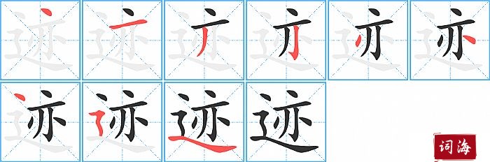 迹字怎么写图解