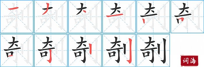 剞字怎么写图解