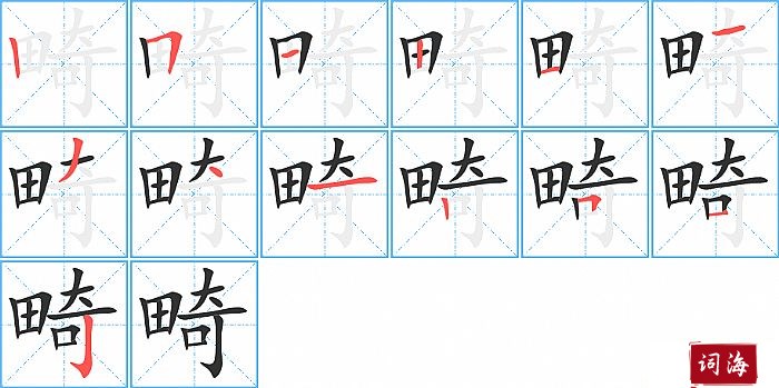 畸字怎么写图解
