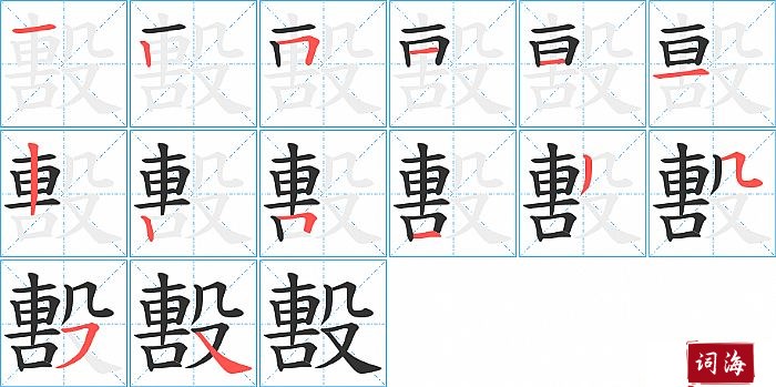 毄字怎么写图解