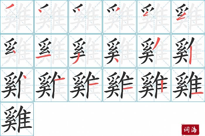 雞字怎么写图解