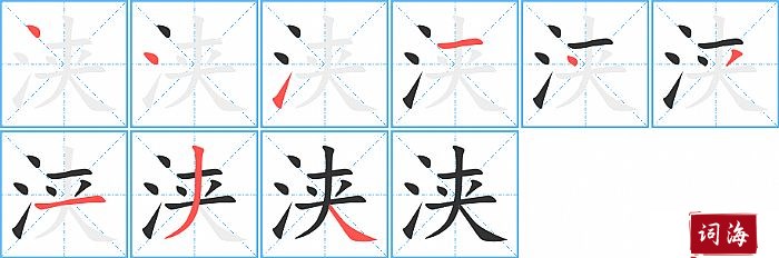 浃字怎么写图解