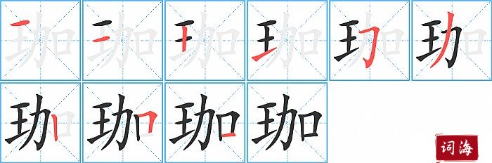 珈字怎么写图解