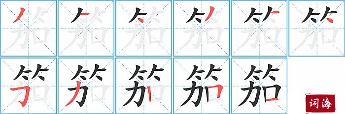 笳字怎么写图解