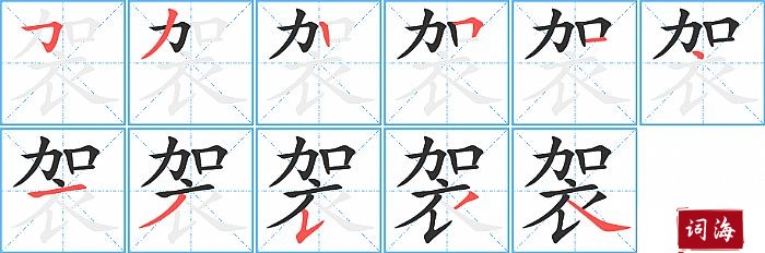 袈字怎么写图解
