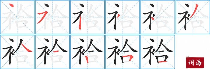 袷字怎么写图解