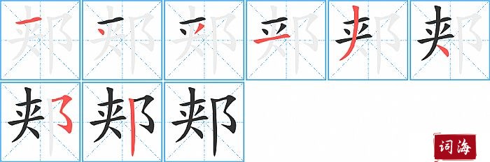 郏字怎么写图解