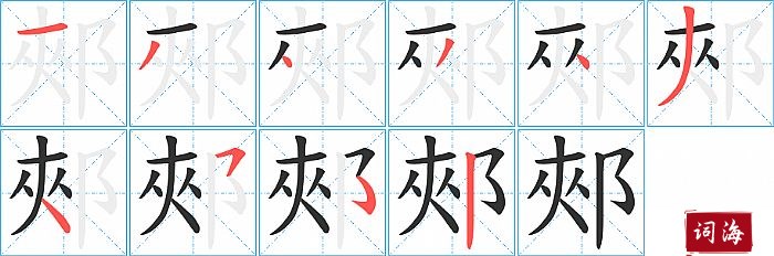 郟字怎么写图解