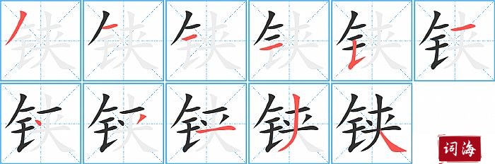 铗字怎么写图解