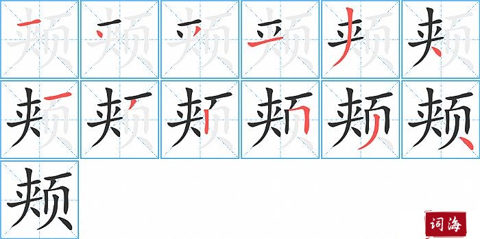 颊字怎么写图解