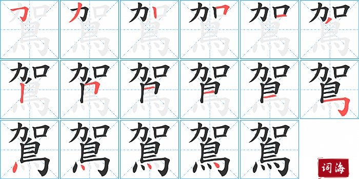 鴐字怎么写图解