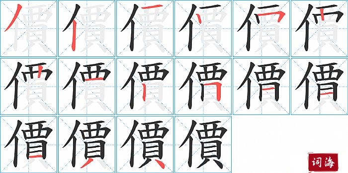 價字怎么写图解