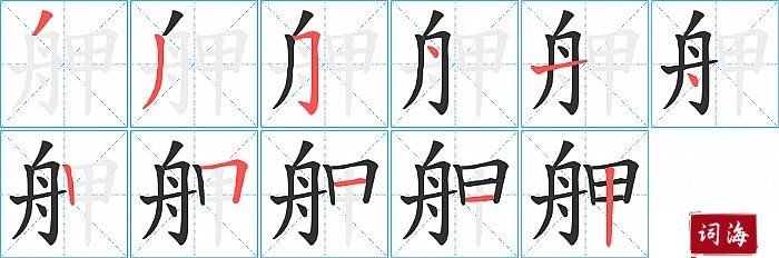 舺字怎么写图解