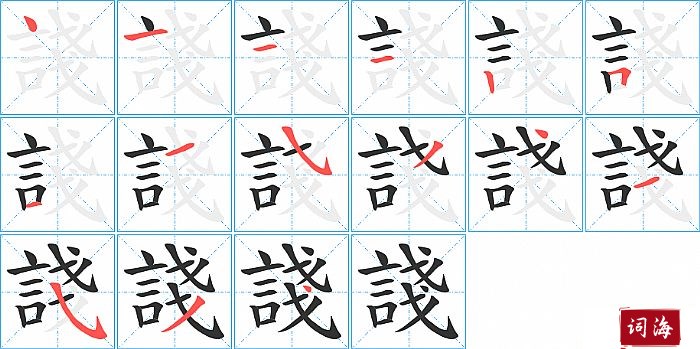 諓字怎么写图解