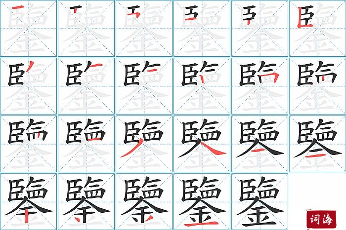 鑒字怎么写图解