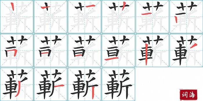 蔪字怎么写图解