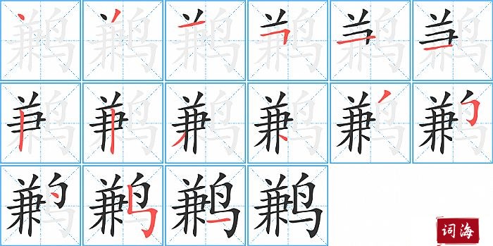 鹣字怎么写图解