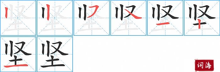 坚字怎么写图解