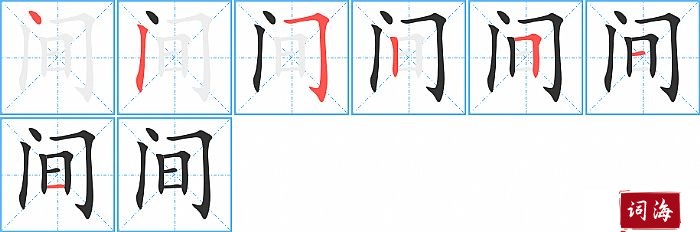 间字怎么写图解