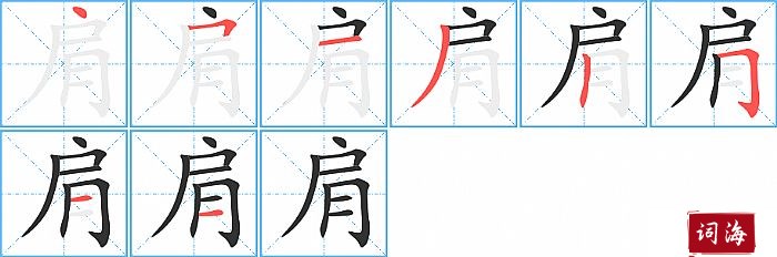 肩字怎么写图解