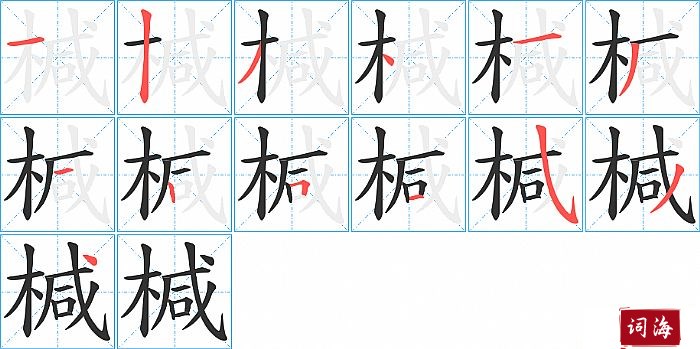椷字怎么写图解