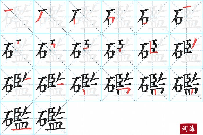 礛字怎么写图解