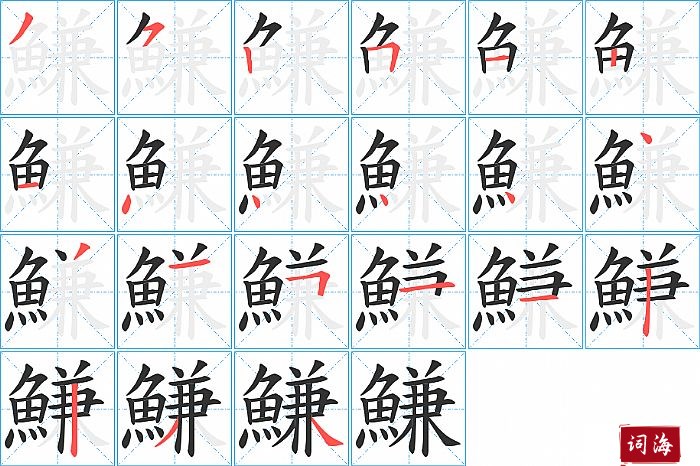 鰜字怎么写图解