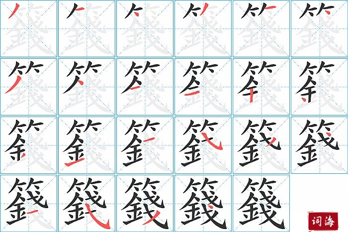 籛字怎么写图解