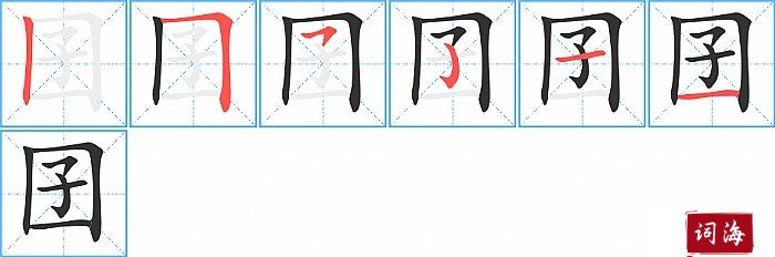 囝字怎么写图解