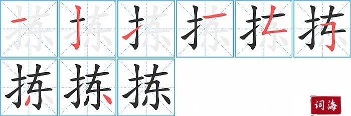 拣字怎么写图解